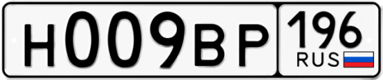 Купить гос номер Н009ВР 196
