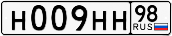 Купить гос номер Н009НН 98