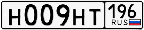 Купить гос номер Н009НТ 196