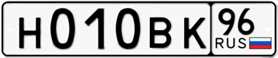 Купить гос номер Н010ВК 96