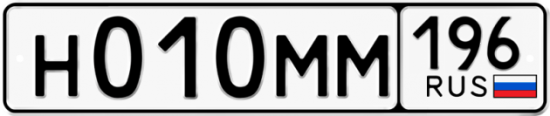 Купить гос номер Н010ММ 196