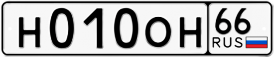 Купить гос номер Н010ОН 66