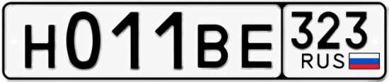 Купить гос номер Н011ВЕ 323
