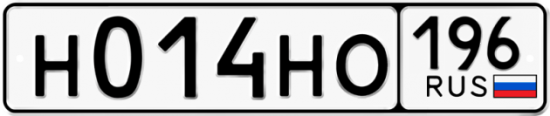 Купить гос номер Н014НО 196