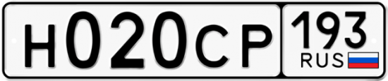 Купить гос номер Н020СР 193