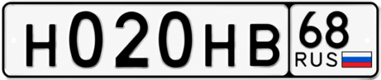 Купить гос номер Н020НВ 68