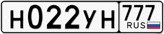 Купить гос номер Н022УН 777