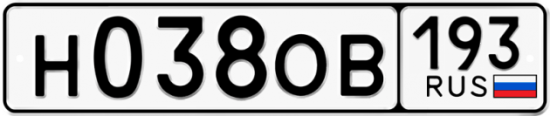 Купить гос номер Н038ОВ 193