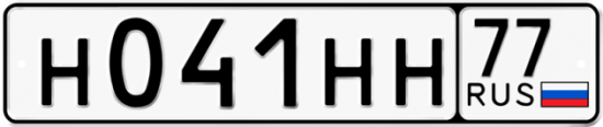 Купить гос номер Н041НН 77