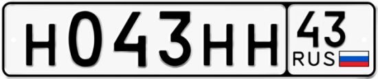 Купить гос номер Н043НН 43