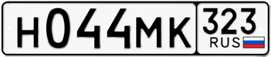 Купить гос номер Н044МК 323