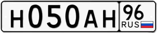 Купить гос номер Н050АН 96