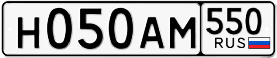 Купить гос номер Н050АМ 550