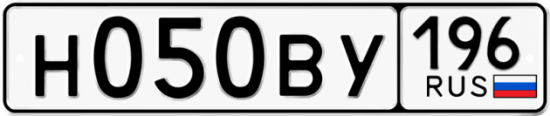 Купить гос номер Н050ВУ 196
