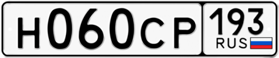 Купить гос номер Н060СР 193