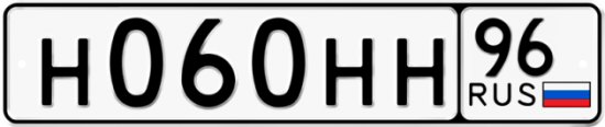 Купить гос номер Н060НН 96