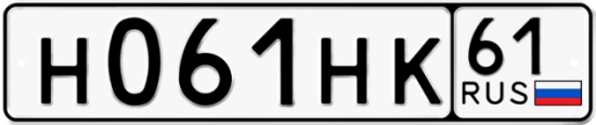 Купить гос номер Н061НК 61