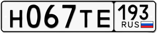 Купить гос номер Н067ТЕ 193