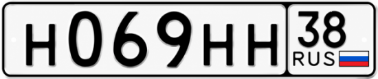 Купить гос номер Н069НН 38