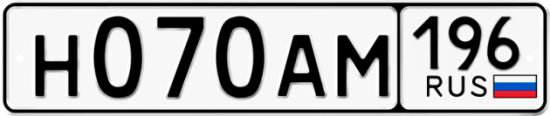 Купить гос номер Н070АМ 196