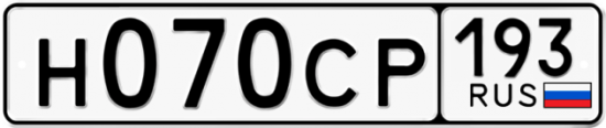 Купить гос номер Н070СР 193