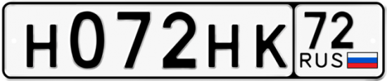 Купить гос номер Н072НК 72