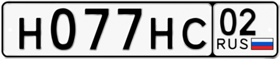 Купить гос номер Н077НС 02