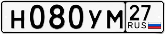 Купить гос номер Н080УМ 27