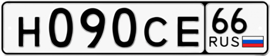 Купить гос номер Н090СЕ 66