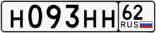 Купить гос номер Н093НН 62