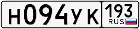 Купить гос номер Н094УК 193