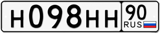Купить гос номер Н098НН 90