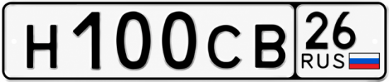 Купить гос номер Н100СВ 26
