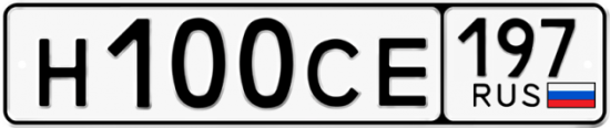 Купить гос номер Н100СЕ 197