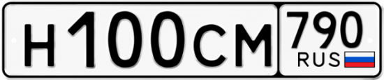 Купить гос номер Н100СМ 790