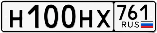 Купить гос номер Н100НХ 761