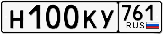 Купить гос номер Н100КУ 761