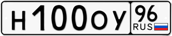 Купить гос номер Н100ОУ 96