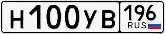 Купить гос номер Н100УВ 196
