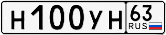 Купить гос номер Н100УН 63