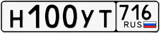 Купить гос номер Н100УТ 716