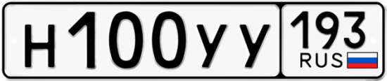 Купить гос номер Н100УУ 193