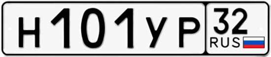 Купить гос номер Н101УР 32