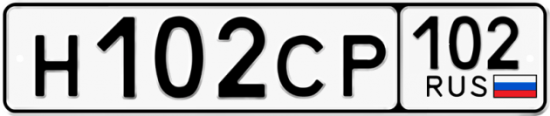 Купить гос номер Н102СР 102