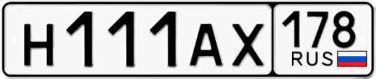 Купить гос номер Н111АХ 178
