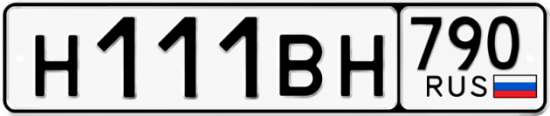 Купить гос номер Н111ВН 790