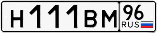 Купить гос номер Н111ВМ 96