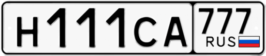 Купить гос номер Н111СА 777