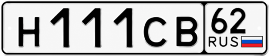 Купить гос номер Н111СВ 62