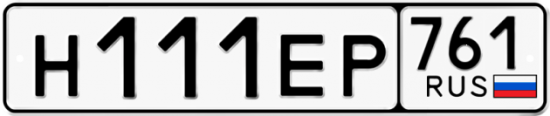 Купить гос номер Н111ЕР 761